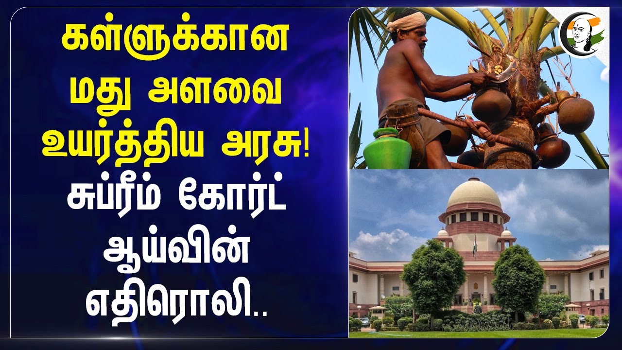 ⁣கள்ளுக்கான மது அளவை உயர்த்திய அரசு! Supreme Court ஆய்வின் எதிரொலி... | Pinarayi Vijayan | Kerala