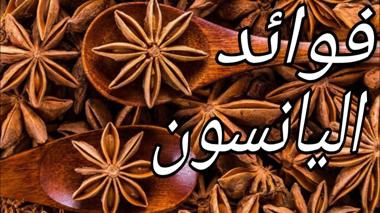 فوائد نجمة اليانسون