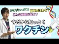 『ワクチン』ってどんな薬？ 副作用は？誰でも簡単ワクチン講座【薬学】