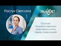 Осмотр пациента врачом анестезиологом перед операцией. Лектор Светлана Пастух #убвк_анестезиология