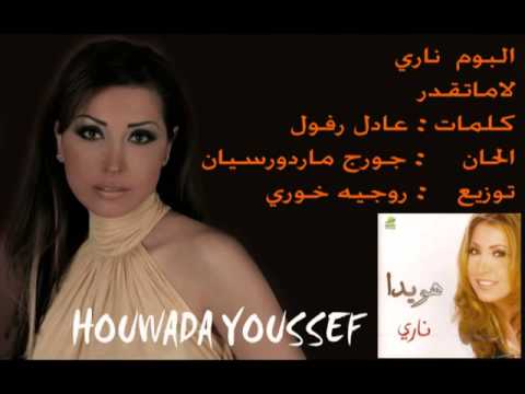 08 LAMATEKDAR HOUWAYDA YOSSEF لاماتقدر هويدا يوسف