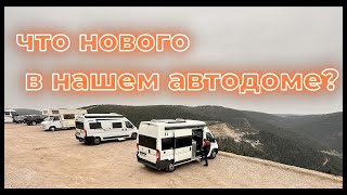 Изменения  и дополнения в нашем автодоме, стройка продолжается. Wohnmobilausbau