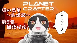 猫の惑星開拓日記　第5章【The Planet Crafter プラネットクラフター】