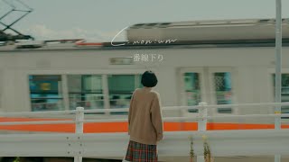Video thumbnail of "Limonium - 一番線下り(Official Music Video)"
