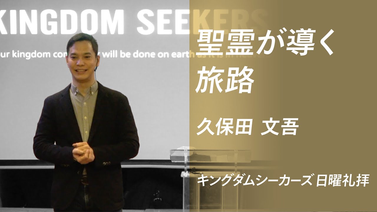 聖霊が導く旅路｜久保田文吾｜キングダムシーカーズ日曜礼拝メッセージ