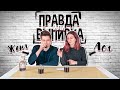 КТО ГЛАВНЫЙ В ПАРЕ? | ЗА ЧТО ТЕБЕ СТЫДНО? | ПРАВДА ИЛИ ВЫПИВКА ПАРА