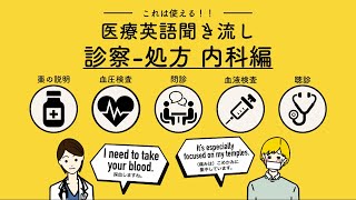 これは使える！医療英語聞き流し【診察と処方-内科編】役立つ英語（日本語字幕あり）