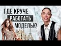 Где круче всего работать моделью? Как устроен модельный бизнес