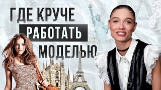 Где круче всего работать моделью? Как устроен модельный бизнес