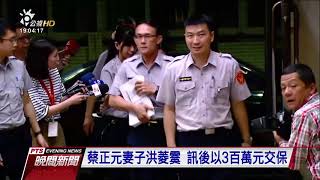 蔡正元涉侵占中影3 7億 羈押庭召開中 20170718公視晚間新聞
