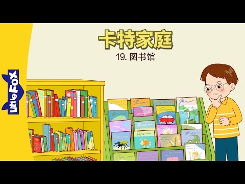 The Carter Family 19: Oliver&rsquo;s Library Book (卡特家庭 19: 图书馆) | Family | Chinese | By Little Fox