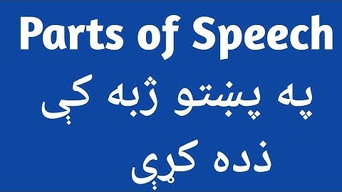 Parts of speech | Parts of speech in Pashto | Parts of speech in Pashto language