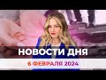 Новости Оренбуржья от 6 февраля 2024