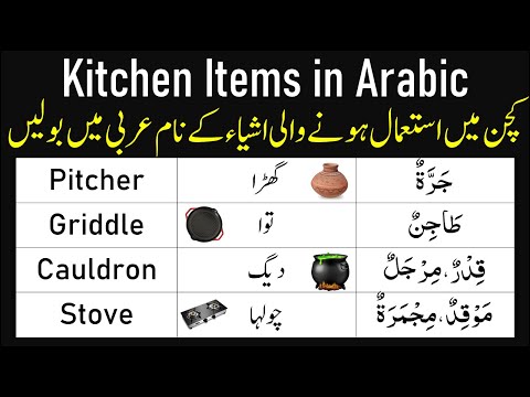 Kitchen Items in Arabic | Kitchen ka Full Saman Arabic English Aur Urdu Mein | Arabic Vocabulary