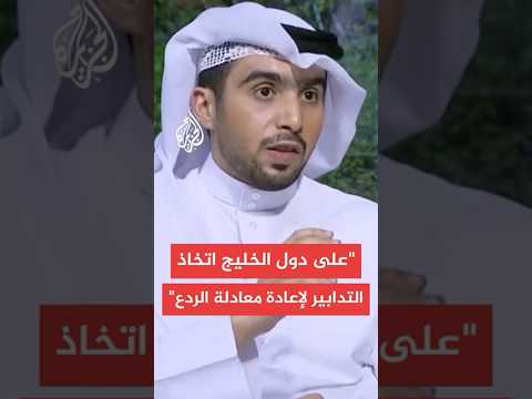 ما الخيارات الخليجية والعربية بعد الهجوم الإسرائيلي على الدوحة