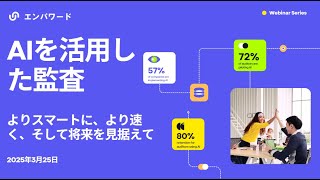 AI を活用した監査: よりスマートに、より速く、未来に備えたウェビナー - 2025 年 3 月 25 日