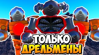 Я Использовал Только Дрельменов В Туалет Тавер Дефенс! Toilet Tower Defense Roblox