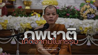 [Live] สนทนาธรรมกับครูบาทุย 3/6/67