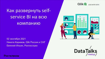 Как развернуть self-service BI на всю компанию