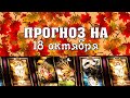 💫  КАРТА ДНЯ 🌞 ГОРОСКОП НА 18 ОКТЯБРЯ для всех знаков Зодиака  💫  АСТРО - ТАРО И ЛЕНОРМАН ПРОГНОЗ