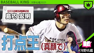 島内宏明（楽天）ってどんな選手??【河野名鑑2021】vol.43