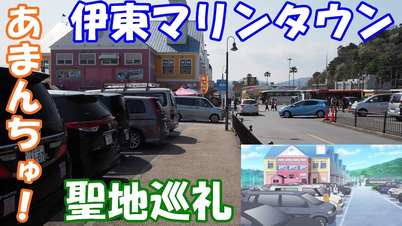 モトブログ 58 聖地巡礼 あまんちゅ 聖地巡礼 道の駅 伊東マリンタウン編 Nc700x Youtube