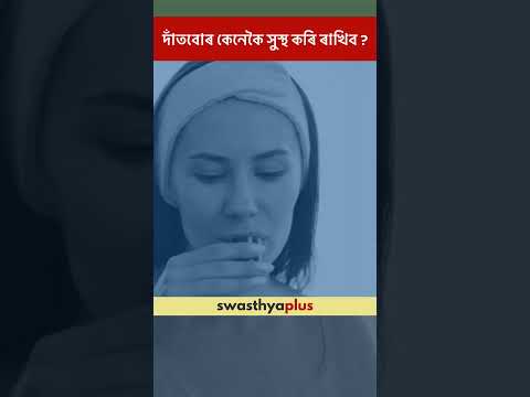 দাঁতবোৰ কেনেকৈ সুস্থ কৰি ৰাখিব? | How to keep your Teeth Healthy? | Dr Sailendra Das | #Shorts