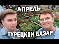 😲С СЫНОМ ИДУ НА ТУРЕЦКИЙ БАЗАР В АПРЕЛЕ! Что купили? #влог Анталия