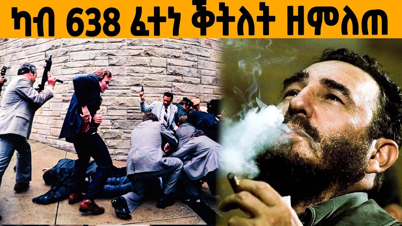 🔥ፈደል ካስትሮ መን እዩ እቲ ሓቂ!