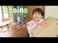 【3coins】ステンレスドリッパーから淹れていくよー！【コーヒー】