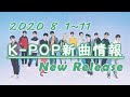 【K-POP 新譜情報】2020.8.1～10【新曲 リリース】New Release