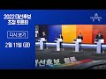 [다시보기] 제20대 대통령선거 후보 초청 토론회 | 2022년 2월 11일