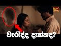 ගිරිදේවී නාට්‍යයේ ලොකුම වැරදීම !! | Bigest Mistake Of Giridevi Teledrama