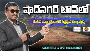 Shadnagar Plots for Sale –46 Acres DTCP Approved Layout | Premium Investment Opportunity 9281434654