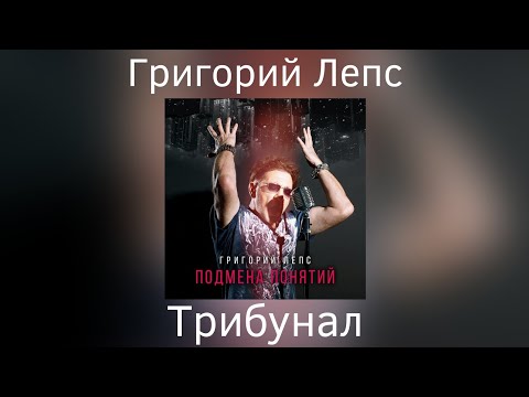 Григорий Лепс - Трибунал | Альбом "Подмена понятий" 2021 года