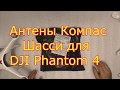 Антены Компас Шасси для  DJI Phantom 4