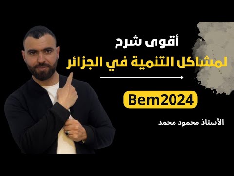 الجغرافيا أقوى شرح لمشاكل التنمية في الجزائر لتلاميذ الرابعة متوسط Bem Bem2024