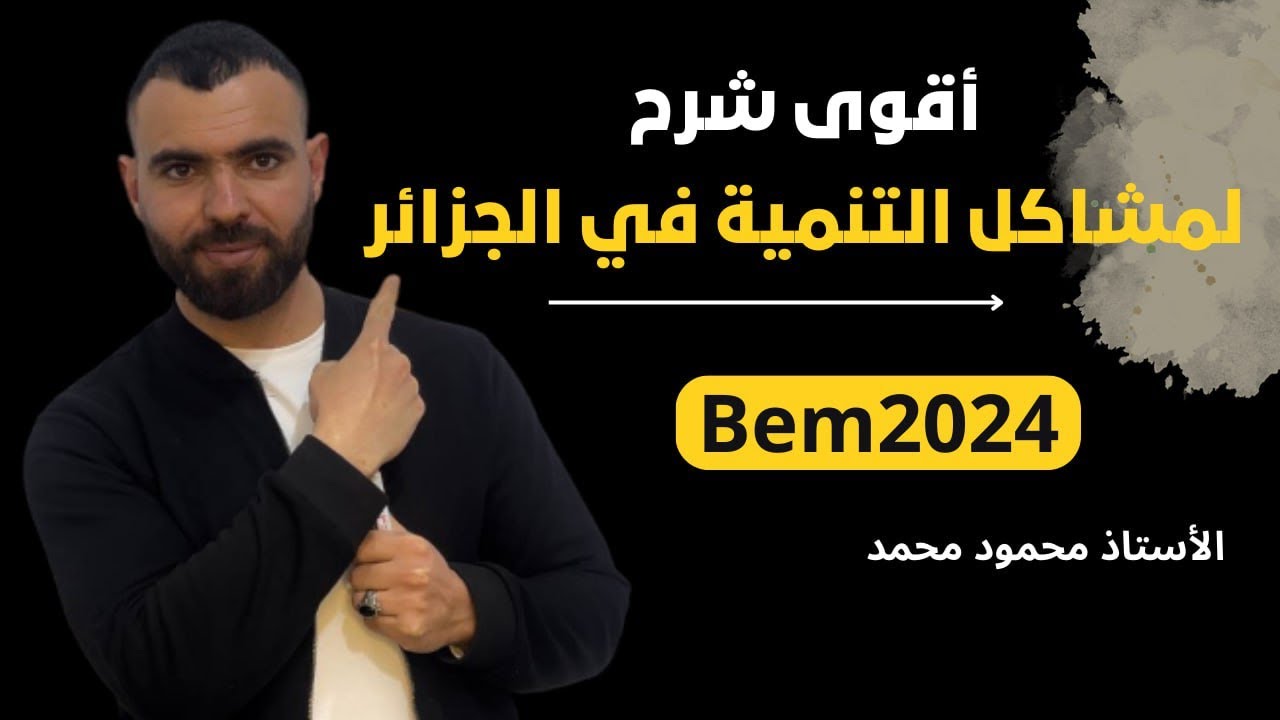 الجغرافيا 🌏أقوى شرح 💪لمشاكل التنمية في الجزائر 💯🚨لتلاميذ #الرابعة_متوسط #bem #bem2024