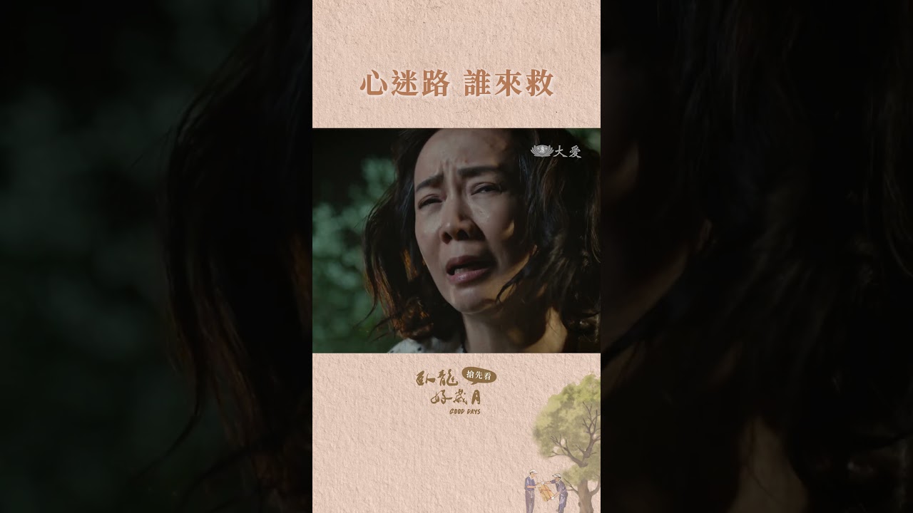 大愛劇《臥龍好歲月》搶先看 EP06 福州山的迷樣之夜
