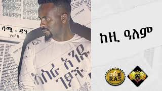 Ethiopian Music : Sami Dan (Kezi Alem) ሳሚ ዳን (ከዚ ዓለም) - Ethiopian Music 2019