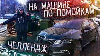 ЧТО МОЖНО НАЙТИ В 20 ПОМОЙКАХ ? ЧЕЛЛЕНДЖ ! Сколько Заработал ?