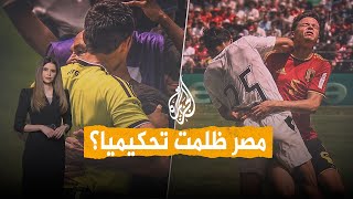 شبكات | هل ظلم الحكم مصر في مباراتها أمام بلجيكا؟