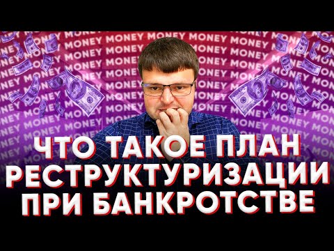 Что такое план реструктуризации при банкротстве.