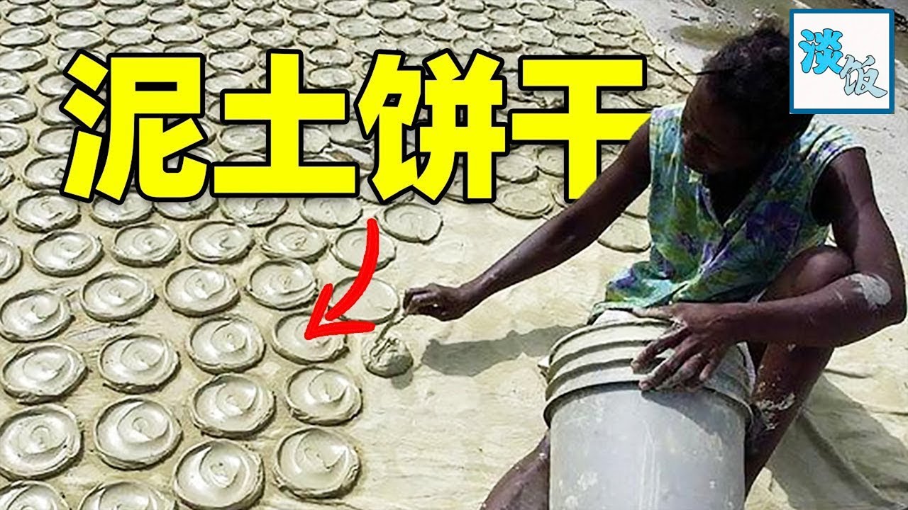 海地穷人把泥巴做成饼干吃，不仅自己吃，还能当商品卖 | 淡饭电影