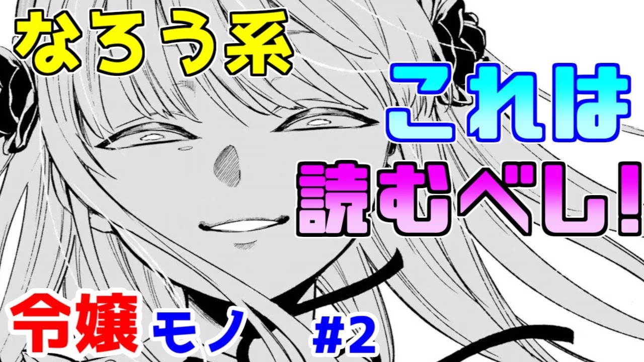 【なろう系漫画紹介】キャラの魅力と作画が秀逸　ぜひ読んで欲しい作品です　令嬢モノ　その２【ゆっくりアニメ漫画考察】