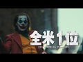 映画「ジョーカー」15秒CM(No,1大ヒット編)大ヒット上映中!