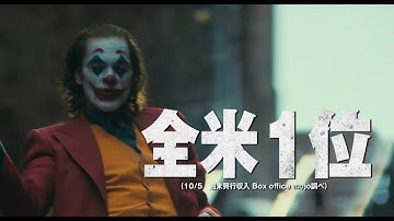 映画「ジョーカー」15秒CM（No,1大ヒット編）大ヒット上映中！