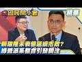 綠營內部裂痕難補？賴瑞隆選情牽動黨內佈局 專家探討黃捷出線可能性！【#國民開小會 精華】｜20260617 #黃揚明 #賴瑞隆 #高雄 #鐵拳教育 #霸凌