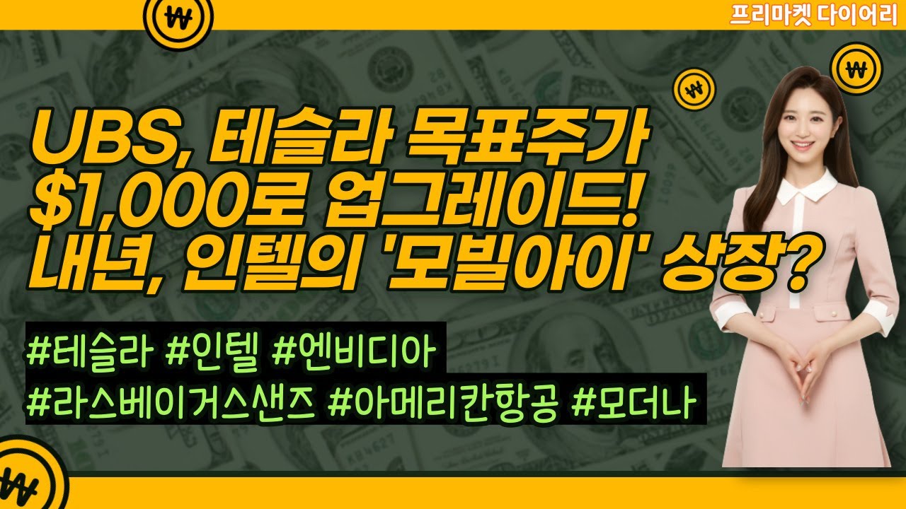 프리마켓 다이어리 #김수정 #크리스티나 #오미크론 #테슬라 #인텔 #모빌아이 #엔비디아 #여행 #항공 #레저 #카지노 #리오프닝  #라스베이거스샌즈 #카니발 #아메리칸항공 #모더나