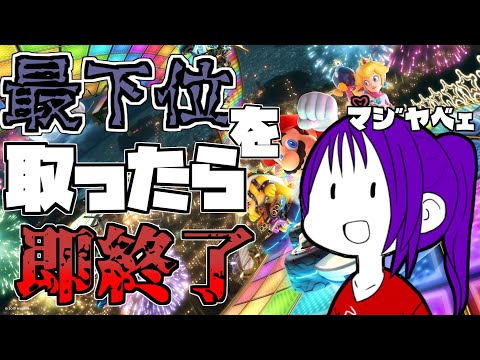 【参加型】おひさしブリーに最下位になったら即終了【マリオカート8DX 】
